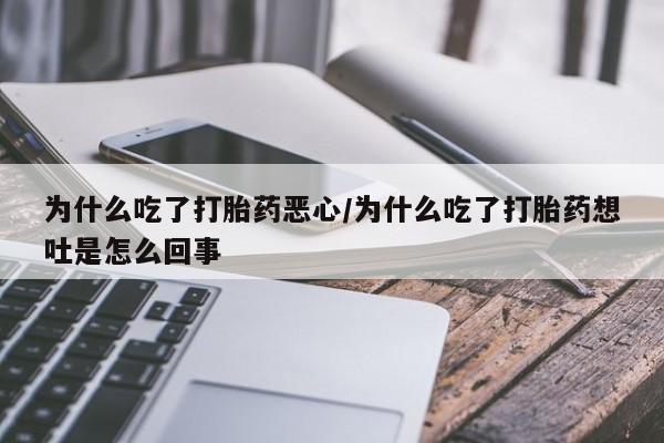 卖正品米非司酮片微信为什么吃了打胎药恶心/为什么吃了打胎药想吐是怎么回事
