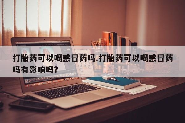 卖正品米非司酮片微信资讯 第8页