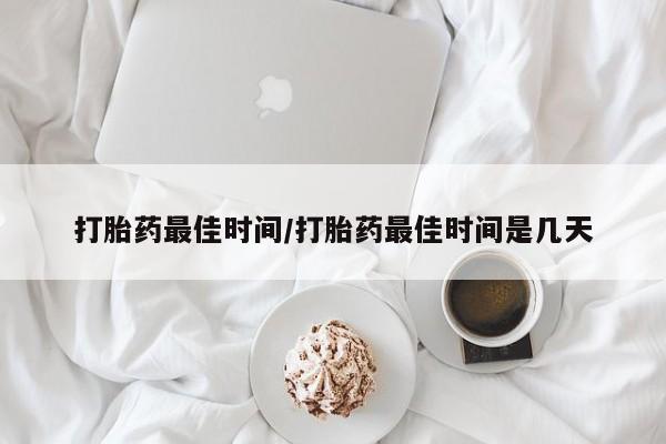 卖正品米非司酮片微信打胎药最佳时间/打胎药最佳时间是几天