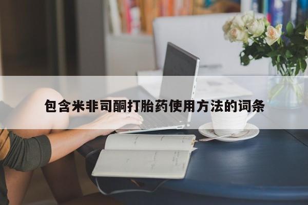 卖正品米非司酮片微信包含米非司酮打胎药使用方法的词条