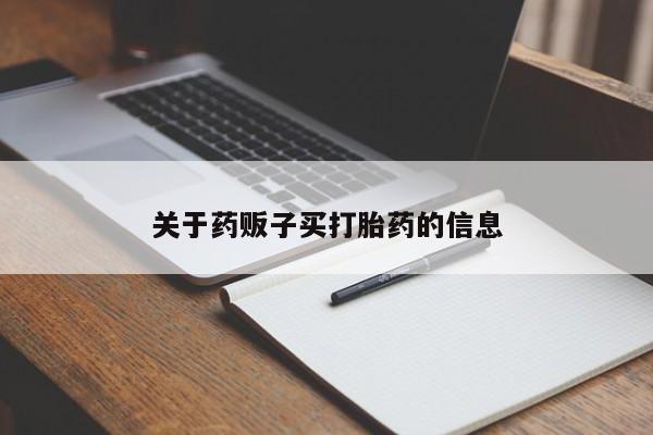 卖正品米非司酮片微信关于药贩子买打胎药的信息