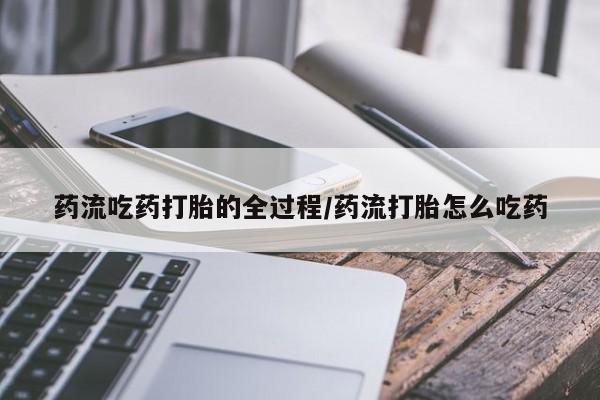 卖正品米非司酮片微信新闻 第8页