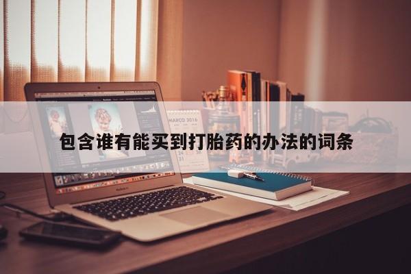 卖正品米非司酮片微信包含谁有能买到打胎药的办法的词条