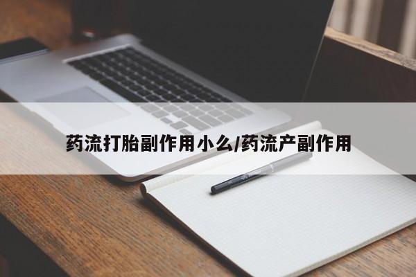 卖正品米非司酮片微信药流打胎副作用小么/药流产副作用