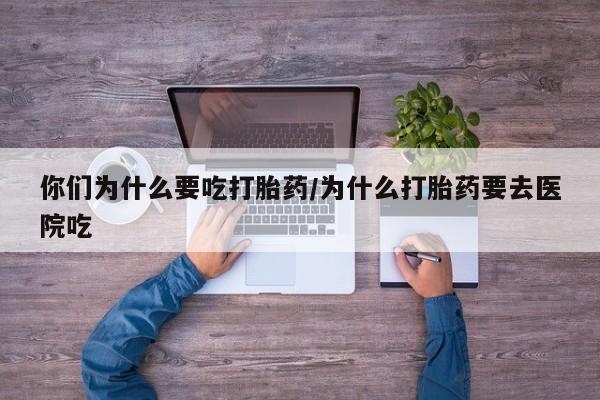 卖正品米非司酮片微信你们为什么要吃打胎药/为什么打胎药要去医院吃