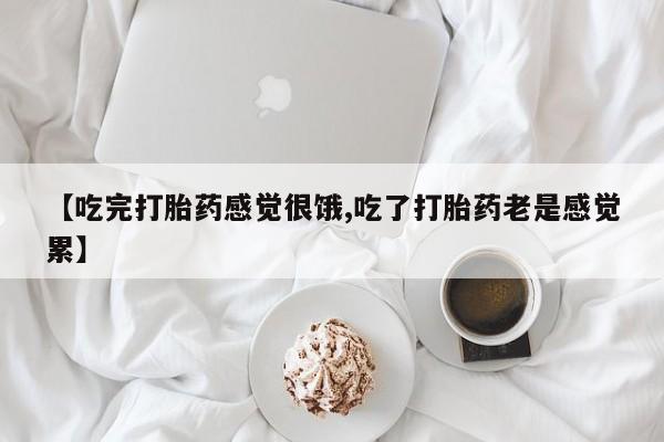 卖正品米非司酮片微信动态 第5页