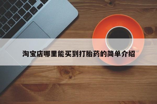 卖正品米非司酮片微信淘宝店哪里能买到打胎药的简单介绍