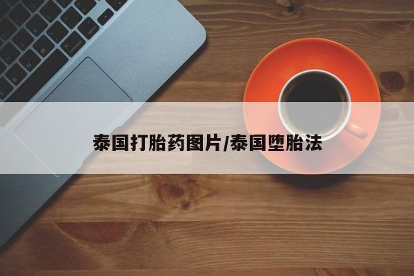 卖正品米非司酮片微信泰国打胎药图片/泰国堕胎法