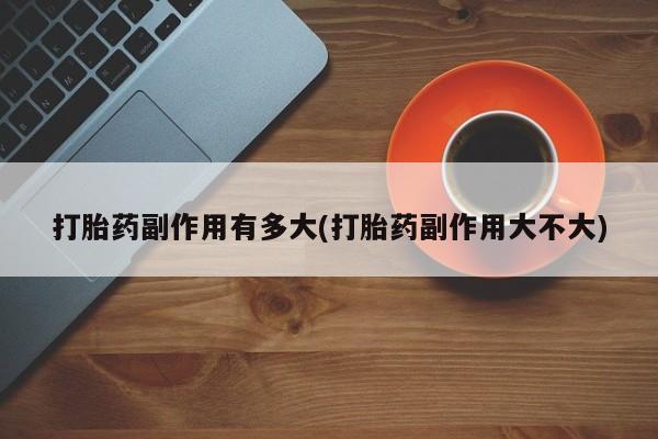 卖正品米非司酮片微信动态 第3页