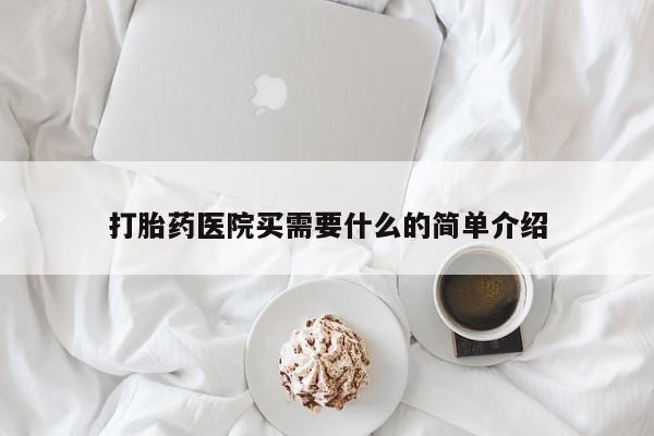 卖正品米非司酮片微信打胎药医院买需要什么的简单介绍