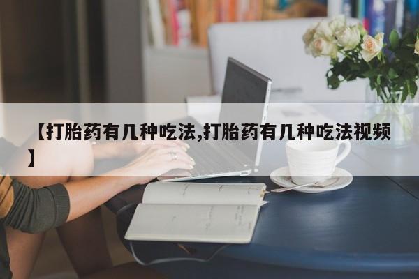 卖正品米非司酮片微信【打胎药有几种吃法,打胎药有几种吃法视频】