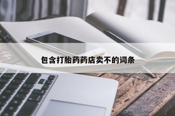 卖正品米非司酮片微信包含打胎药药店卖不的词条