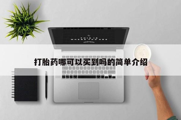 卖正品米非司酮片微信打胎药哪可以买到吗的简单介绍