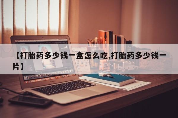 卖正品米非司酮片微信【打胎药多少钱一盒怎么吃,打胎药多少钱一片】