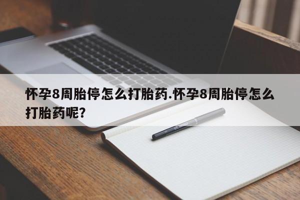 卖正品米非司酮片微信怀孕8周胎停怎么打胎药.怀孕8周胎停怎么打胎药呢？