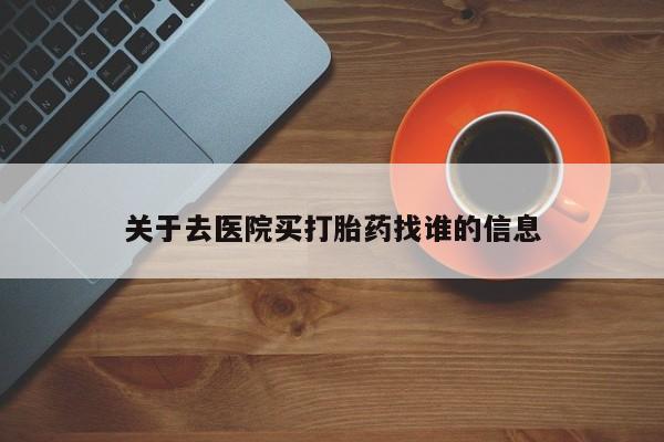 卖正品米非司酮片微信关于去医院买打胎药找谁的信息