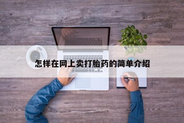 卖正品米非司酮片微信怎样在网上卖打胎药的简单介绍